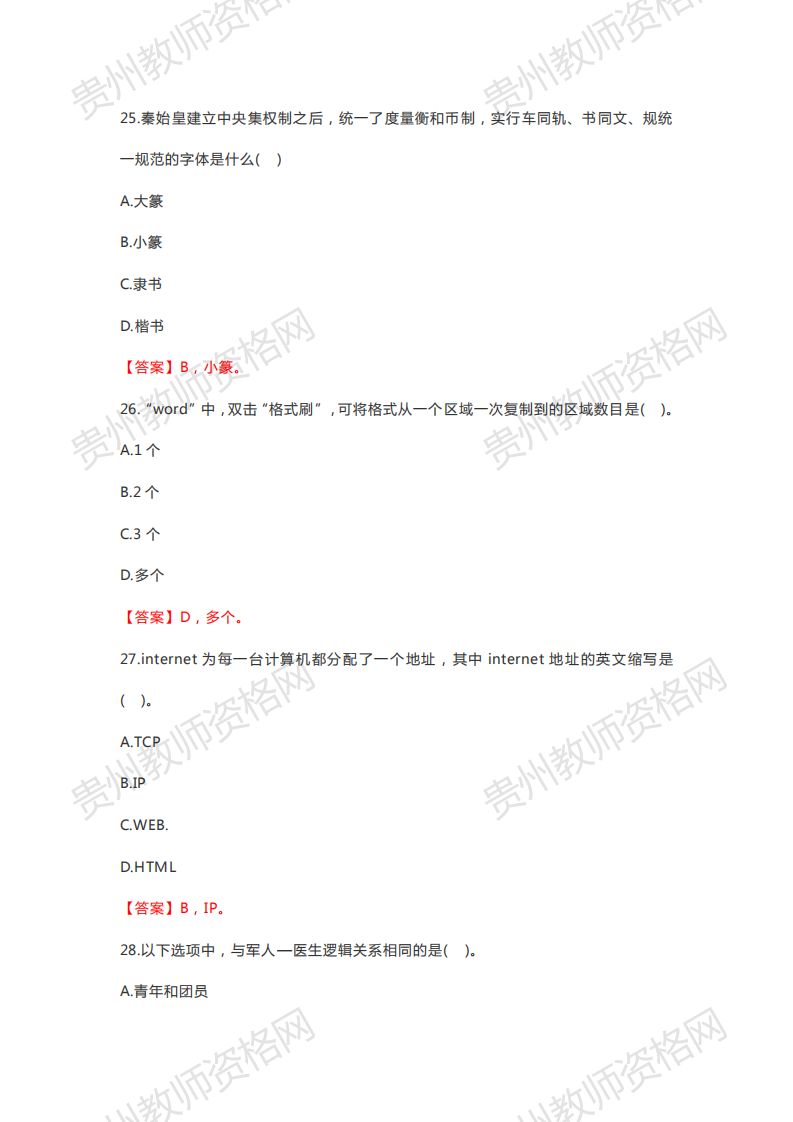 2020下半年贵州幼儿教师资格笔试科目一《综合素质》真题解析9