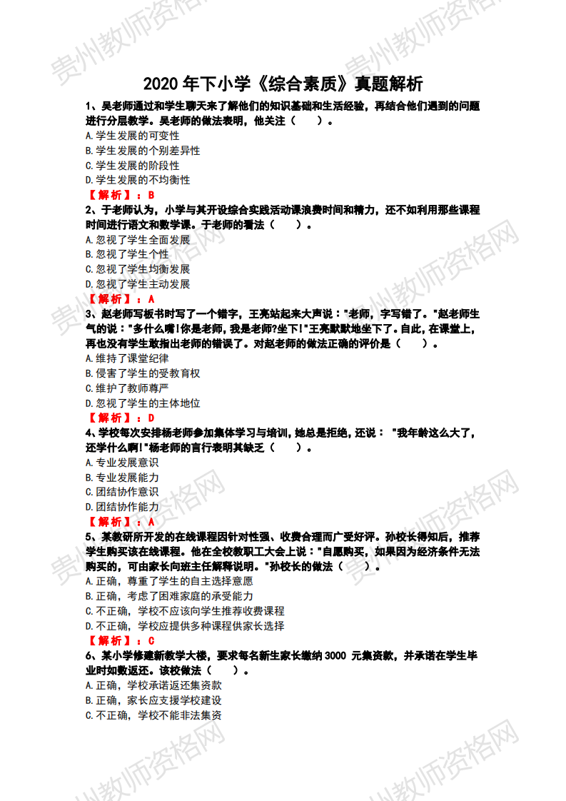 2020下半年贵州小学教师资格笔试科目一《综合素质》真题解析1