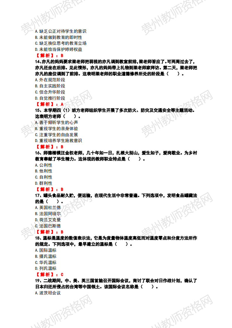 2020下半年贵州小学教师资格笔试科目一《综合素质》真题解析3