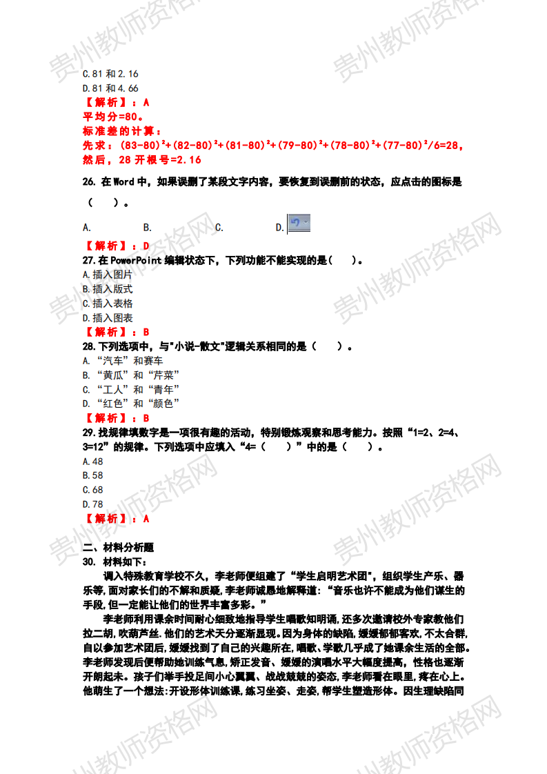 2020下半年贵州小学教师资格笔试科目一《综合素质》真题解析5