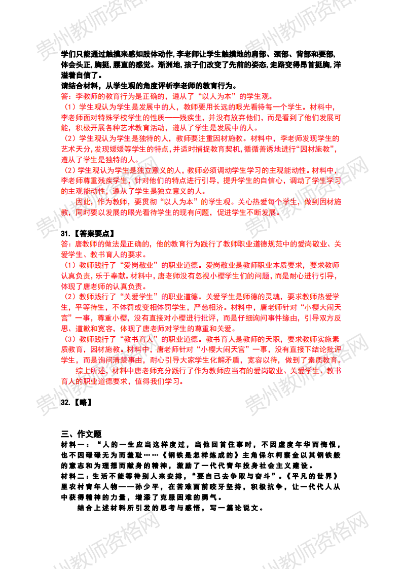 2020下半年贵州小学教师资格笔试科目一《综合素质》真题解析6