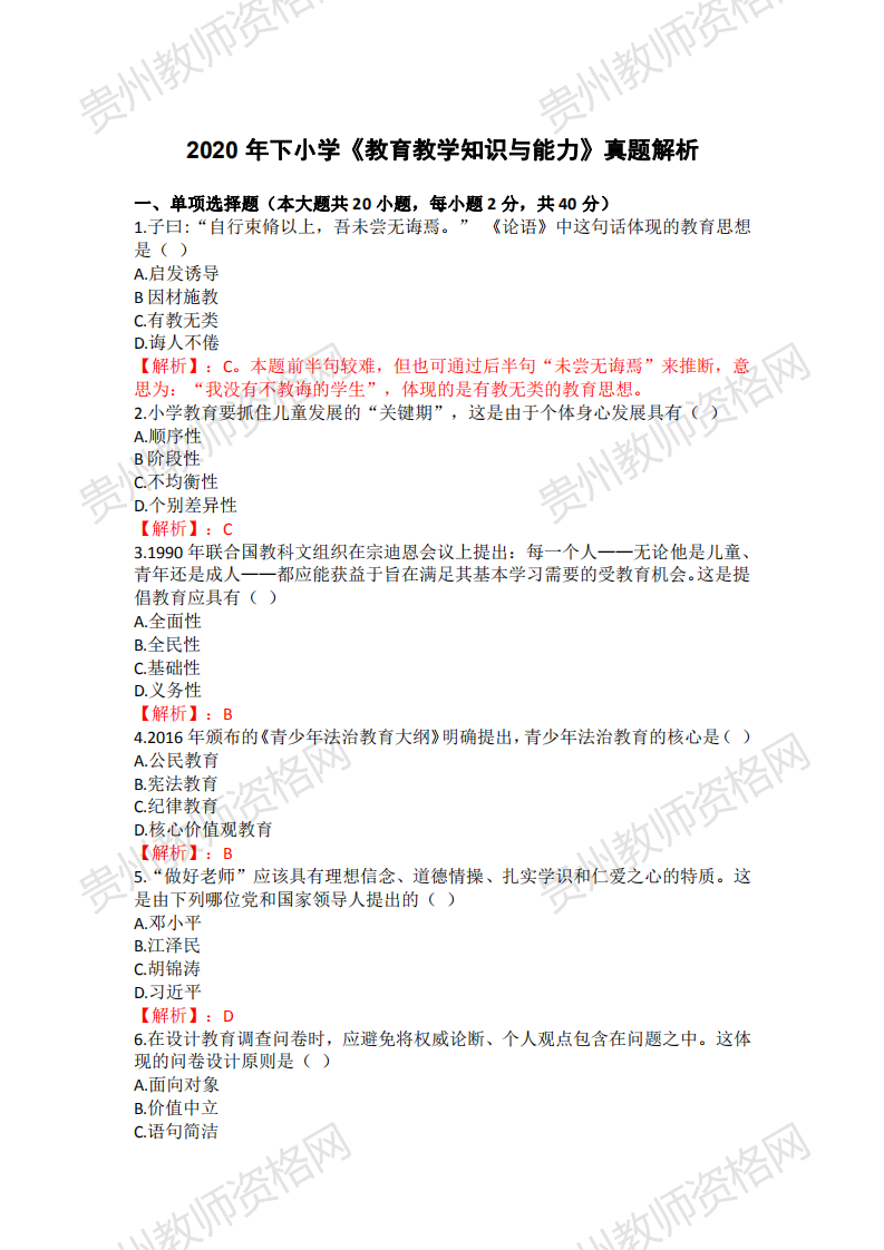 2020下半年贵州小学教师资格笔试科目二《教育教学知识与能力》真题解析1