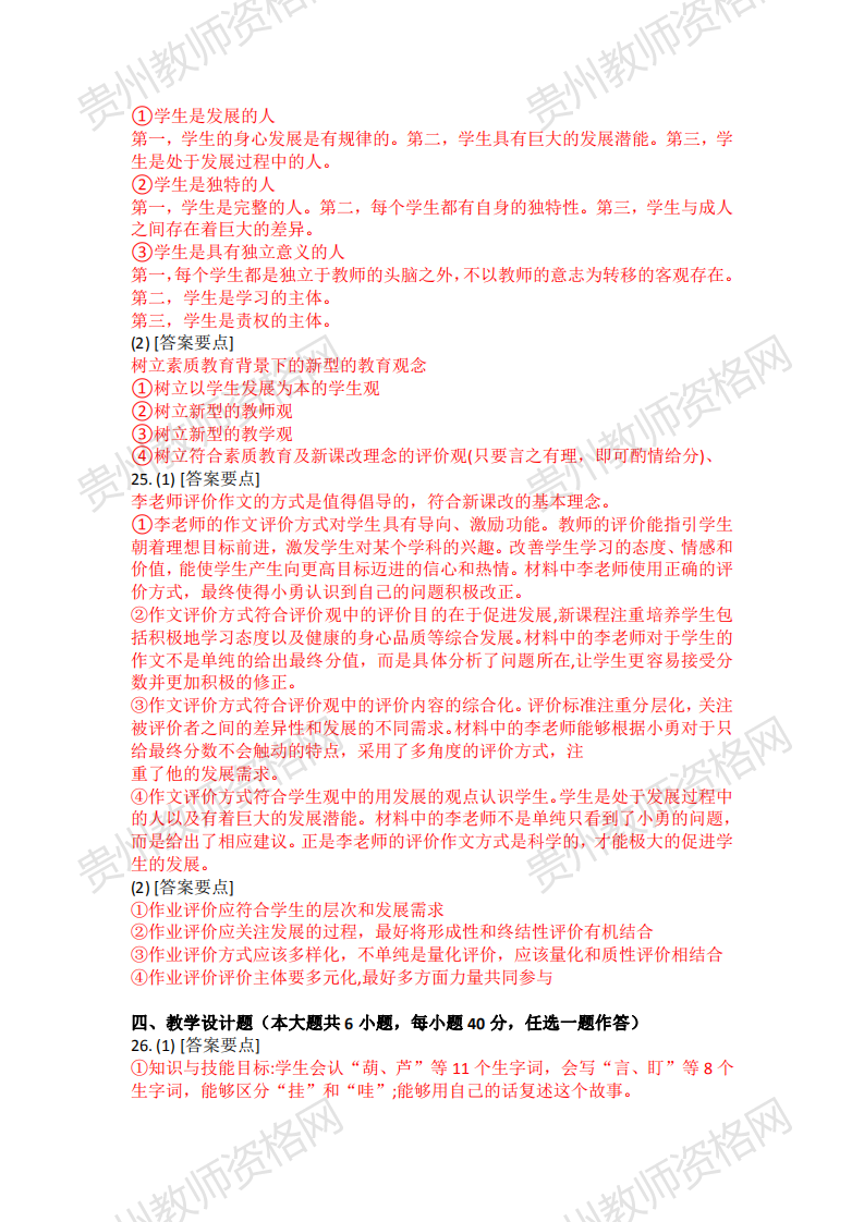 2020下半年贵州小学教师资格笔试科目二《教育教学知识与能力》真题解析5