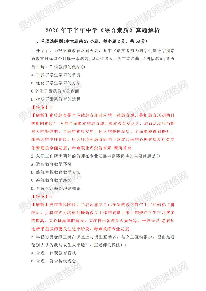 2020下半年贵州中学教师资格笔试科目一《综合素质》真题解析1