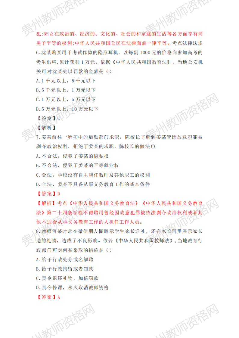 2020下半年贵州中学教师资格笔试科目一《综合素质》真题解析3