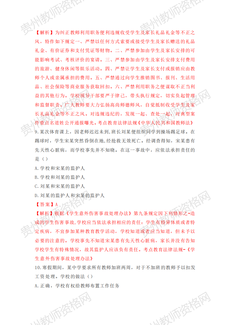 2020下半年贵州中学教师资格笔试科目一《综合素质》真题解析4