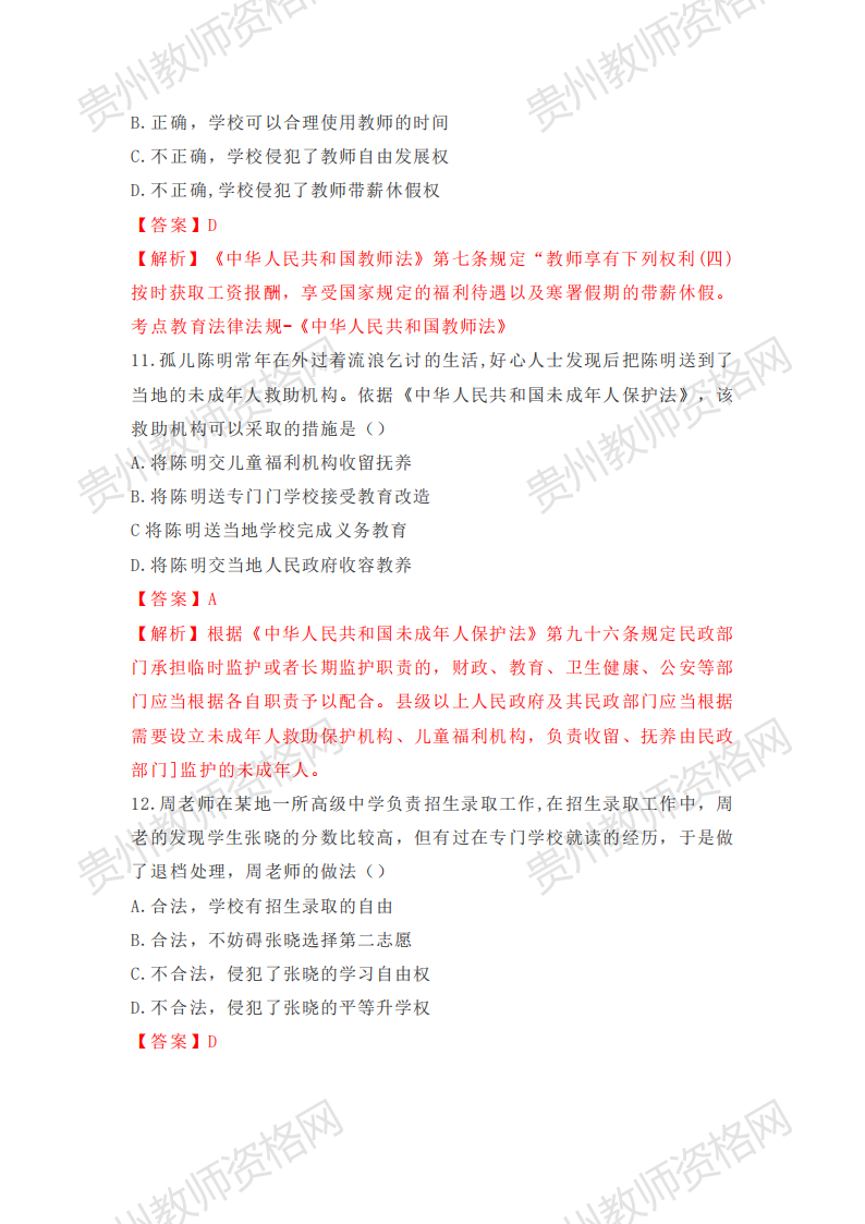 2020下半年贵州中学教师资格笔试科目一《综合素质》真题解析5