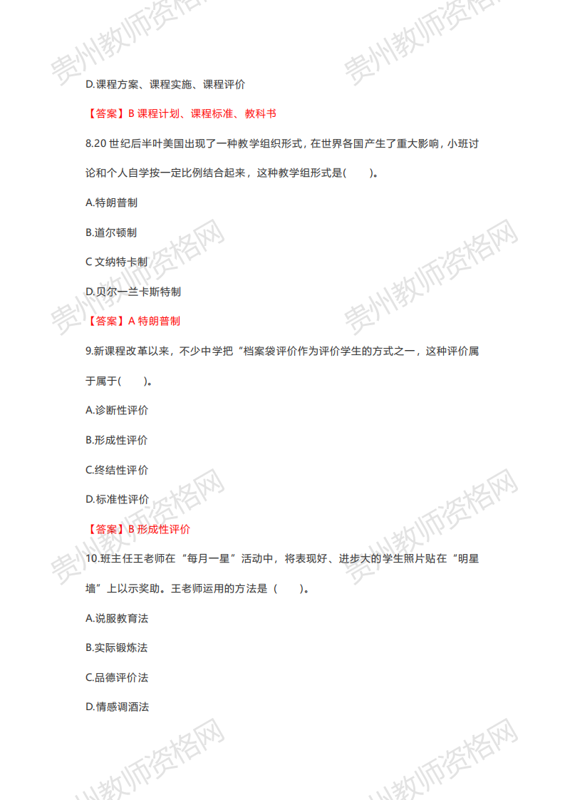 2020下半年贵州中学教师资格笔试科目二《教育知识与能力》真题解析3