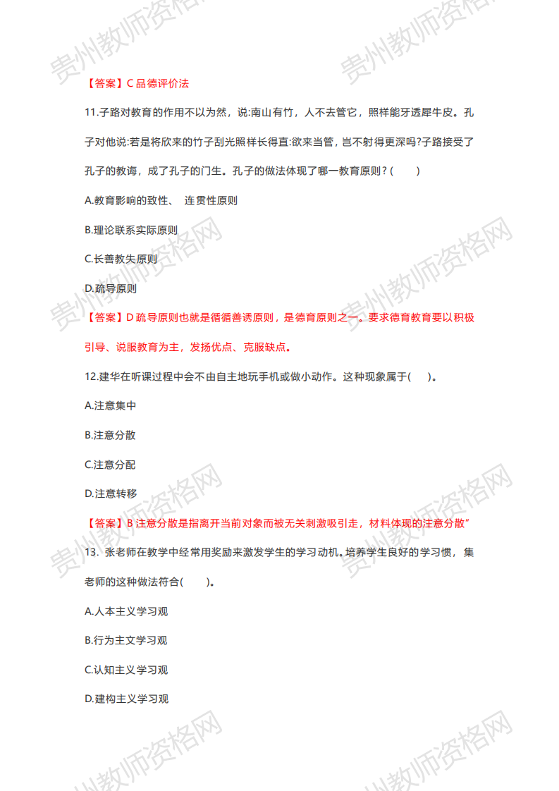 2020下半年贵州中学教师资格笔试科目二《教育知识与能力》真题解析4