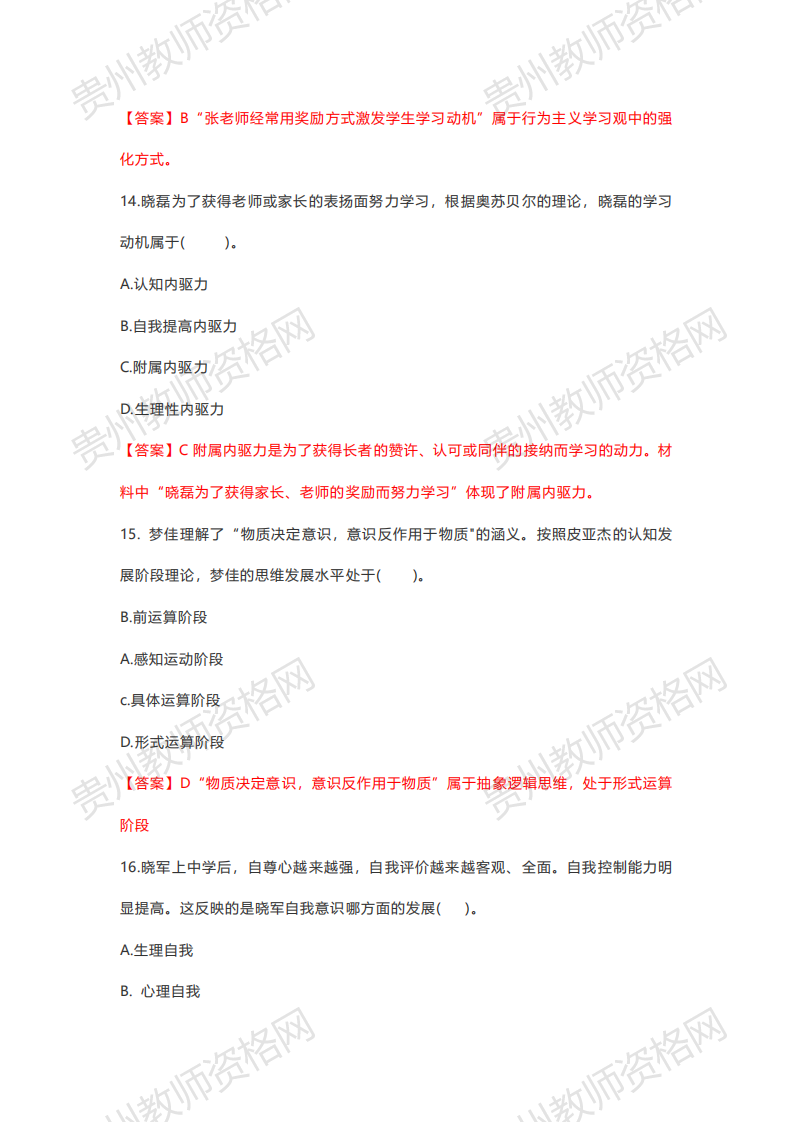 2020下半年贵州中学教师资格笔试科目二《教育知识与能力》真题解析5