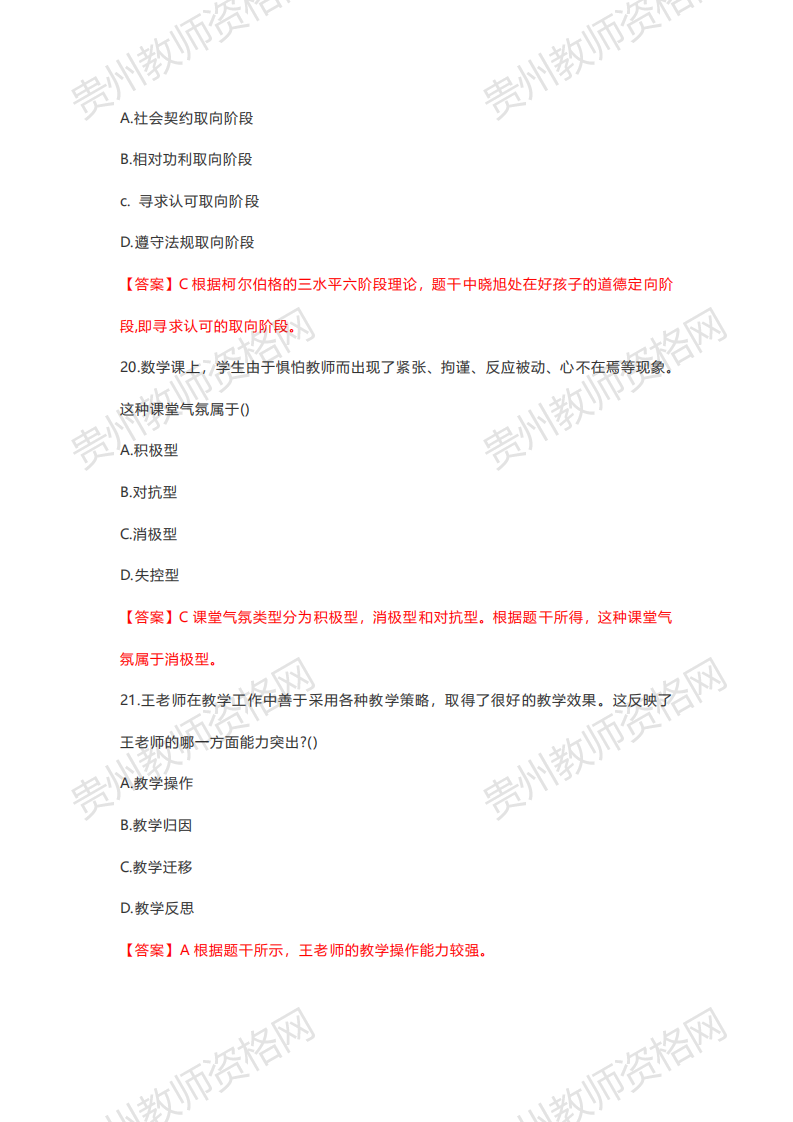 2020下半年贵州中学教师资格笔试科目二《教育知识与能力》真题解析7