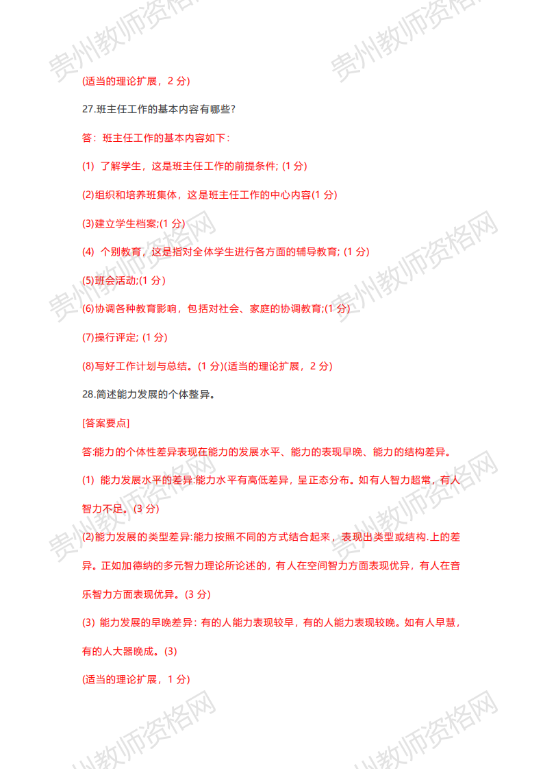 2020下半年贵州中学教师资格笔试科目二《教育知识与能力》真题解析10