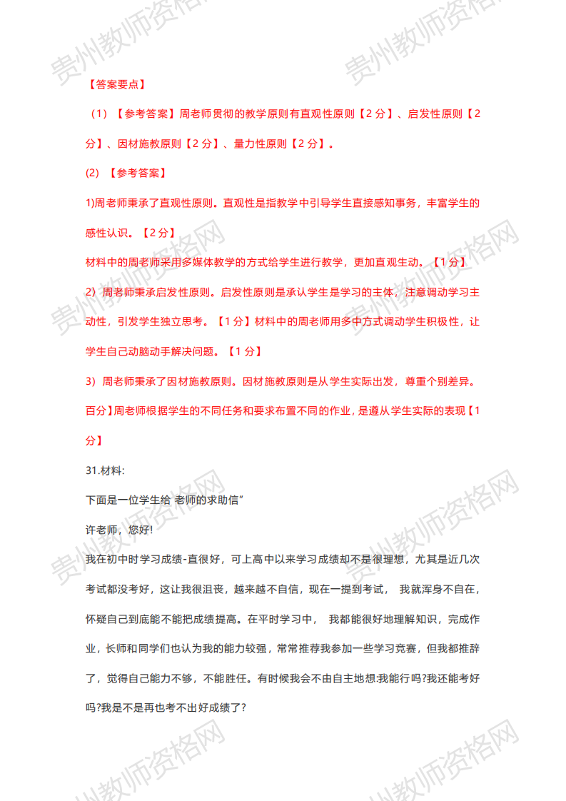 2020下半年贵州中学教师资格笔试科目二《教育知识与能力》真题解析13