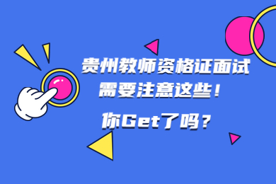 贵州教师资格证面试需要注意这些