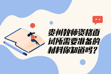 贵州教师资格面试所需要准备的材料你知道吗