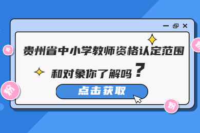 贵州省中小学教师资格认定范围和对象你了解吗