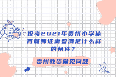 报考2021年贵州小学体育教师证需要满足什么样的条件