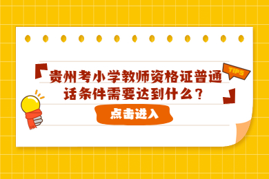 贵州考小学教师资格证普通话条件需要达到什么