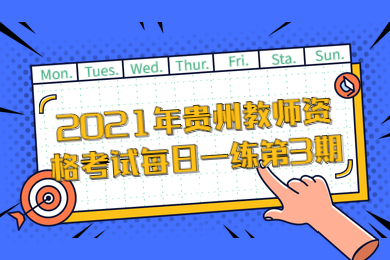 2021年贵州教师资格考试每日一练第3期