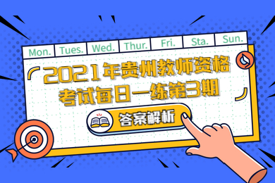 2021年贵州教师资格考试每日一练第3期答案解析