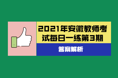 2021年贵州教师资格考试每日一练第4期答案解析