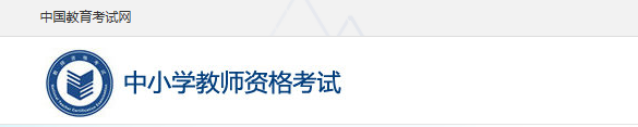 2021年贵州教师资格证笔试报名流程