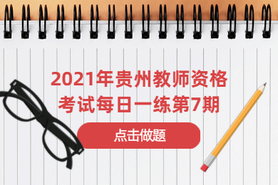 2021年贵州教师资格考试每日一练第7期