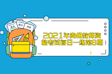 2021年贵州教师资格考试每日一练第8期
