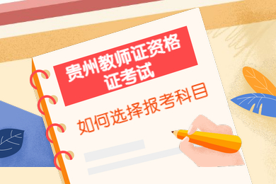 贵州教师证资格证考试如何选择报考科目