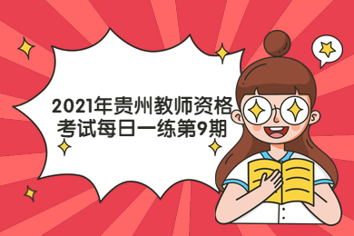 2021年贵州教师资格考试每日一练第9期