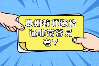 贵州教师资格证非常容易考