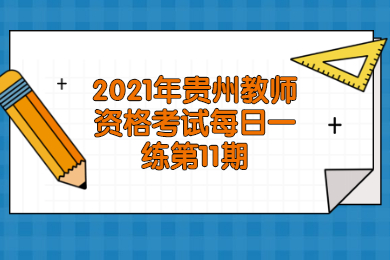 贵州教资 贵州教资试题资料