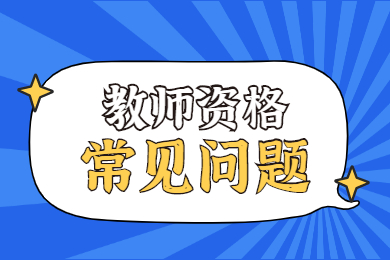 2021贵州教师资格证有什么种类