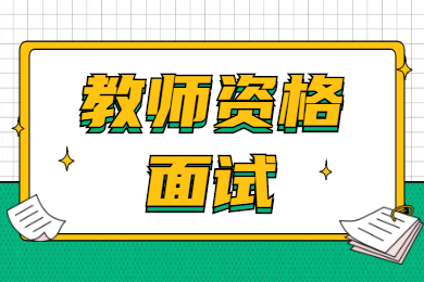 2021贵州教师资格面试时全国统一的吗？