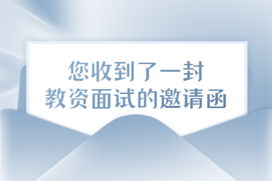 贵州教师资格证的面试技巧！干货必备！