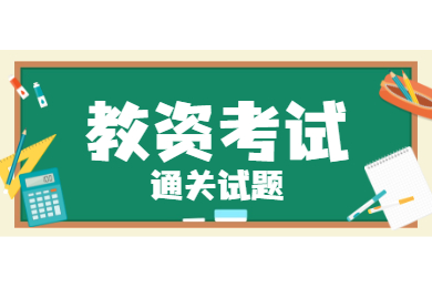 教师资格考试备考什么样的学生适合报班？