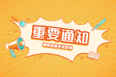 贵州幼师资格证需要什么学历才能报考？