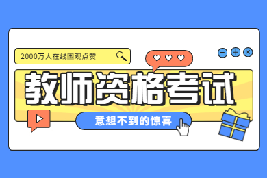 2021贵州省教师资格笔试报考流程！