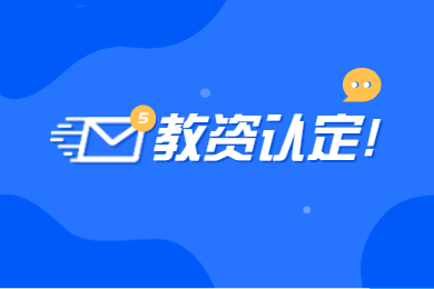 2021教师资格认定申请的基本条件？