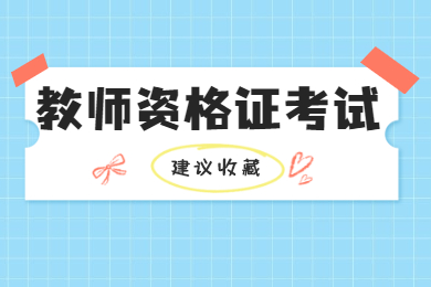 2021取得高等学校教师资格证应当具备什么学历要求？