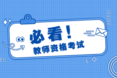 2021没有教师资格证可以当老师吗？