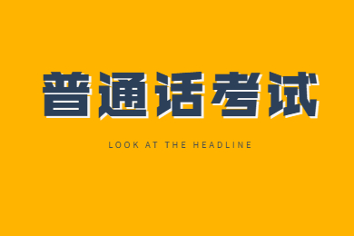 2021贵州普通话水平测试报名通知！