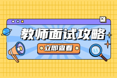 2021教师资格证面试怎么评分？怎样备考更容易上岸？