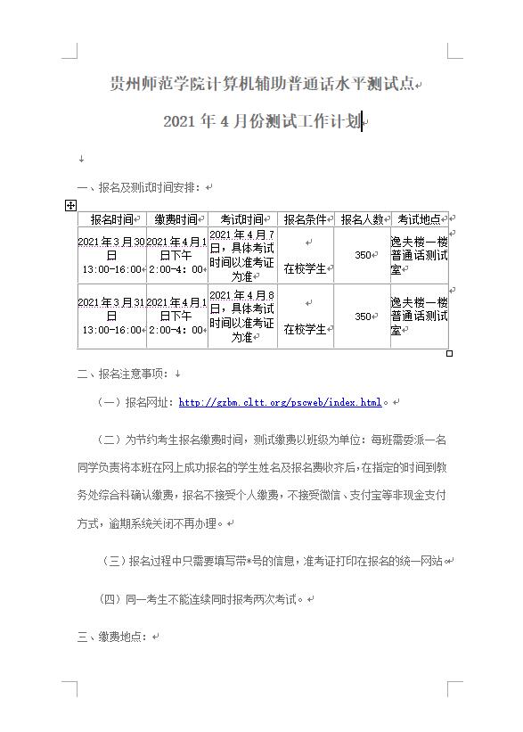 贵州4月份普通话测试安排（贵州师范学院计算机辅助普通话水平测试点）1 