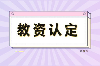 2021教师资格证认定需要准备什么材料？