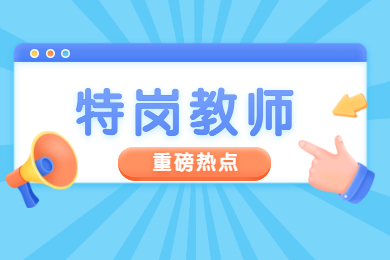 贵州特岗教师招聘报考条件有哪些？