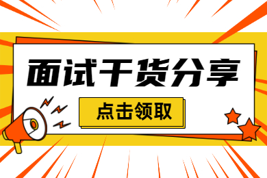 2021教师资格证面试一般有哪些常见问题？