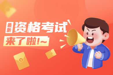 黔南教师资格证笔试备考攻略！