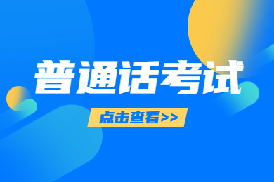 2021贵州教师普通话水平测试练习题！