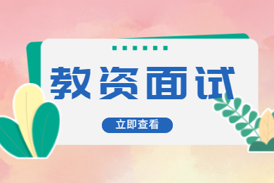 2021年贵州教师资格面试考试4月15日报名！倒计时33天！